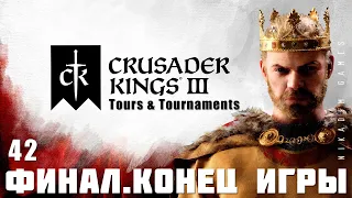 🤴 Crusader Kings III: ФИНАЛ + Tours & Tournaments #42 [прохождение 2023]