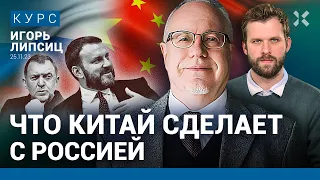 Игорь ЛИПСИЦ: Зависимость России от Китая – это плохо. Чего боится Дерипаска? Какие налоги поднимут