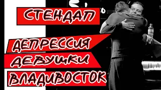 Тарас Никитин: Стендап про депрессию, девушек, Владивосток, Беларусь.