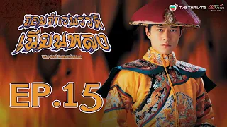 จอมจักรพรรดิเฉียนหลง ( War And Remembrance ) [ พากย์ไทย ]  l EP.15 l TVB Thailand