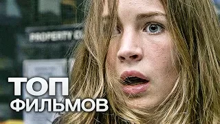 10 ФИЛЬМОВ С НЕОЖИДАННОЙ РАЗВЯЗКОЙ!