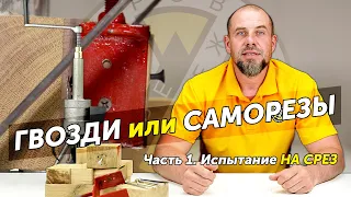 Что лучше держит – гвозди или саморезы? Тест на срез