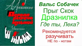 Артоболевская. Первая встреча с Музыкой. Урок №1