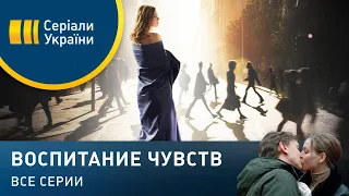 Воспитание чувств (Все серии)