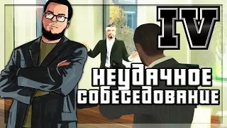 НЕУДАЧНОЕ СОБЕСЕДОВАНИЕ! ЛУЧШАЯ СЕРИЯ?! (ПРОХОЖДЕНИЕ GTA IV #14)