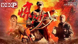 《惊沙》/ Through Stunning Storms 开国名将秦基伟 以300人的兵力 挡住马家军5000人的进攻（ 徐僧 / 国歌 ）| 最新电影2021 |Chinese Movie ENG