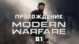 Прохождение Call of Duty: Modern Warfare 2019 #1. Встречаем капитана Прайса. (Без комментариев | PC)