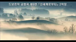 [ 2 h repeat * ]  드보르작(Dvorak) 신세계 교향곡 2악장_  Symphony No.9 ‘from the New World’