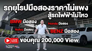 สู้รถไฟฟ้าไม่ไหว รถยุโรปมือสองราคาถูก ราคาไม่แพงแล้ว โล๊ะ โล๊ะ BMW มือสอง Benz มือสอง ราคาถูก