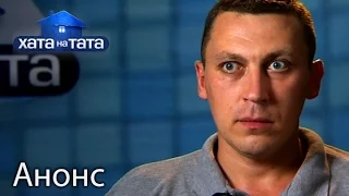 Что с ним делать? – Хата на тата 5. Смотрите 5 декабря