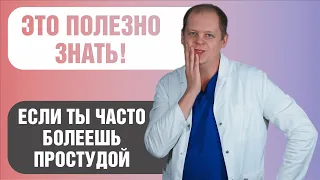 Если ты часто болеешь, применяй эти правила!