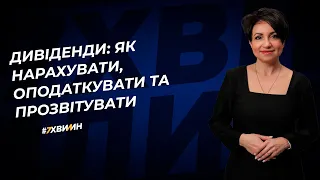 Дивіденди: як нарахувати, оподаткувати та прозвітувати  | 25.08.2023