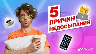 5 причин ПОЧЕМУ не высыпаешься // #медси #сон #бессонница