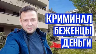 Всплеск криминала в Германии, не хватает денег на киту, беженцев лишают наличных денег