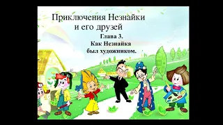 Приключения Незнайки. Глава 3 - Как Незнайка был художником.