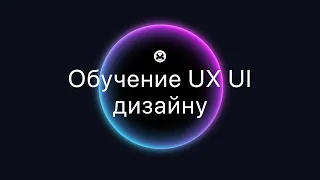 0. Обзор моего курса UX UI дизайна (который в 2022 стал бесплатным)