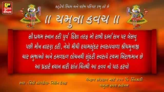 યમુના કવચ II વૈષ્ણવ સંપ્રદય માટે હિતકારી યમુના કવચ સ્ત્રોત્ર II ગુજરાતી ભાષાના શબ્દો ની સાથે