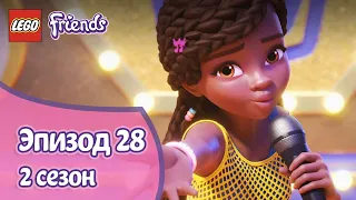 Победитель ... 🎤 Эпизод 28, Сезон 2 | LEGO Friends: Подружки-супергерои