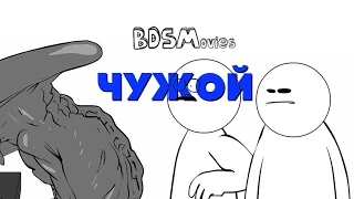 Чужой - BDSMovies