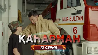 «Қаһарман» - сериал про супер-героев без плащей! 12 серия