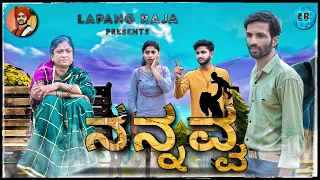 Nannawwa (ನನ್ನವ್ವ) | Lapang Raja | Steffi Louise | Mala Bhovi | Kannada Short Film 2022