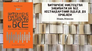 Витончене мистецтво забивати на все.  | Автор: Марк Менсон | Саммарі | Аудіо книга