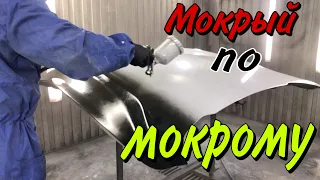 Покраска авто Мокрый по Мокрому.