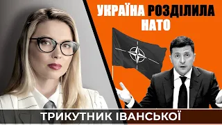 НАТО розділилося щодо роботи з Росією | ТРИКУТНИК ІВАНСЬКОЇ