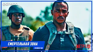 Смертельная зона ✔️ Русский трейлер #2 (2021) | Netflix