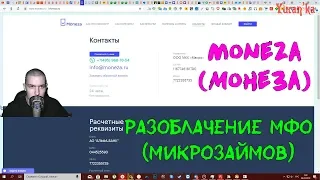 Разоблачение МФО(Микрозаймов) - Moneza(Монеза)