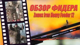 Обзор моего нового фидера Zemex Iron Heavy Feeder 12