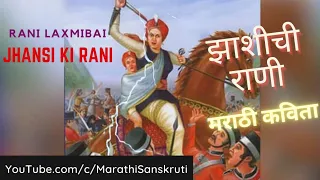 Jhansi Chi Rani | झाशीची राणी लक्ष्मीबाई | मराठी कविता | भा. रा. तांबे