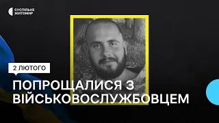 У Житомирі попрощалися із військовослужбовцем Денисом Місюрою