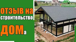 Отзыв на строительство Фахверкового дома "Строй и Живи"