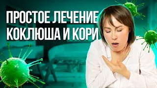 Коклюш и Корь: Обзор, Лечение, Профилактика | Важная Информация для Всех