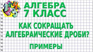 КАК СОКРАЩАТЬ АЛГЕБРАИЧЕСКИЕ ДРОБИ? Примеры | АЛГЕБРА 7 класс