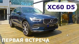 2017 Volvo XC60 D5, первая встреча - КлаксонТВ