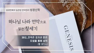 [구약 강론] 창세기 38강 | 창세기 37장 1절~ '언약은 장자권 받은 요셉을 통해 성취' | 김규욱 목사