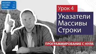 Урок 4 - Указатели, массивы и строки. Типы данных в языке Си