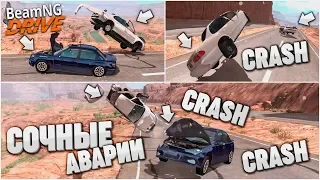 СОЧНЫЕ АВАРИИ НА ОГРОМНОЙ СКОРОСТИ НА ТРАССЕ! (BEAM NG DRIVE)