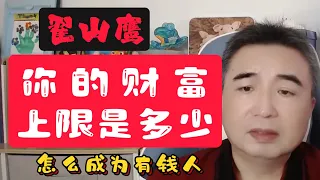 翟山鹰：你的财富上限是多少 | 如何成为有钱人｜#翟山鹰硬杠中共脱口秀