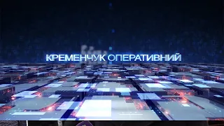Кременчук оперативний від 26.03.2021 року