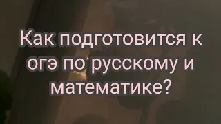 КАК ПОДГОТОВИТСЯ К ОГЭ ПО РУССКОМУ И МАТЕМАТИКЕ?| МОИ РЕСУРСЫ