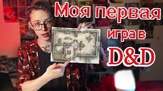 Как начать играть в D&D, стать мастером | МОЙ ОПЫТ