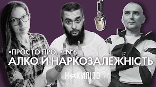 Про алко й наркозалежність | Подкаст «Просто про...» №6 | Накипіло