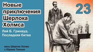 Новые приключения Шерлока Холмса. Лей Б. Гринвуд. Последняя битва. Детектив. Аудиокнига.