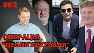 Як в Слузі народу: президент хоче залатати діру грошима Ахметова і інших олігархів | Є питання