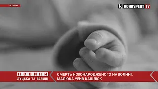 На Волині ДИТИНА ПОМЕРЛА від кашлюка😥😥 малюку було всього 2 місяці