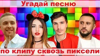 УГАДАЙ ПЕСНЮ ПО КЛИПУ СКВОЗЬ ПИКСЕЛИ ЗА 10 СЕКУНД))) //ВЫПУСК №2 ИЮЛЬ 2019// "ГДЕ ЛОГИКА?"