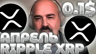 СРОЧНО! RIPPLE/XRP ПОБЕДА В АПРЕЛЕ! НОВЫЙ ЗАГОН XRP НА ХАЯХ! ДИТОН НОВЫЙ ПРОГНОЗ)